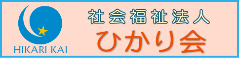 ひかり会へ